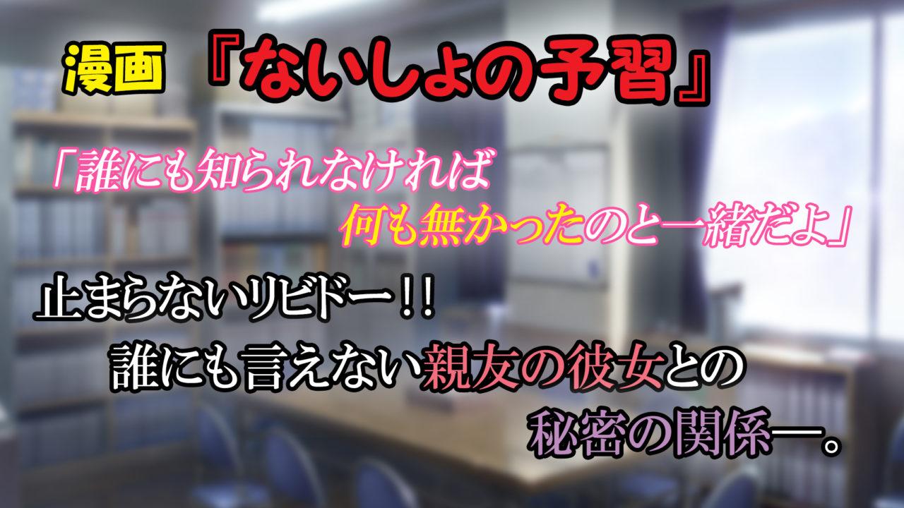 ないしょの予習 第1巻 あらすじと感想 誰にも知られてはいけない 親友の彼女との秘密の関係 カッパの休憩室