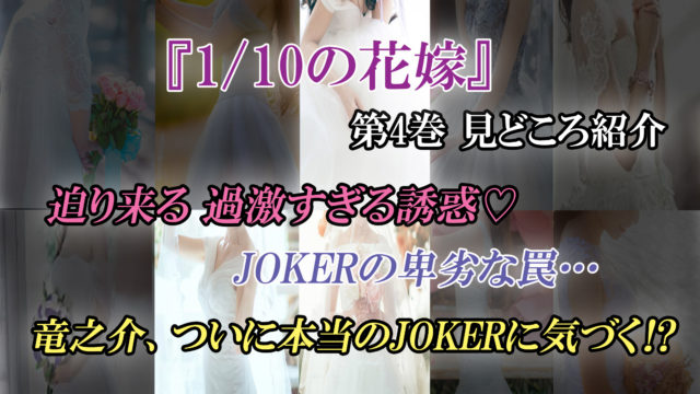1 10の花嫁 第4巻 ネタバレ注意 迫り来る過激な誘惑 続々と脱落する花嫁候補 カッパの休憩室