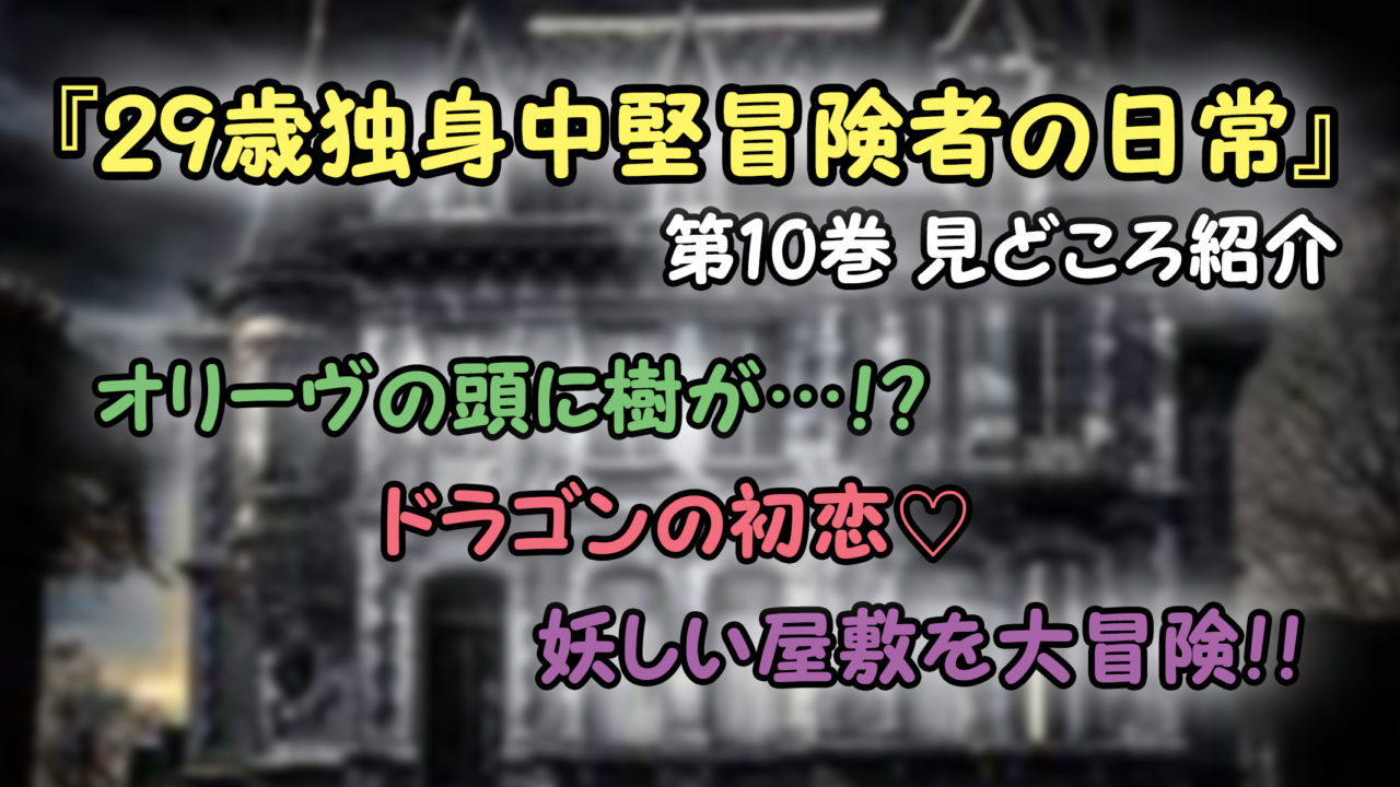 29歳独身中堅冒険者の日常 第10巻 ネタバレ注意 妖しい屋敷でちびっ子たちが大冒険 カッパの休憩室