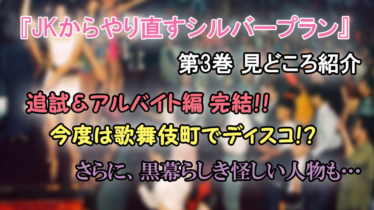 Jkからやり直すシルバープラン 第3巻 ネタバレ注意 小百合 家出少女を探すためディスコへ潜入 カッパの休憩室