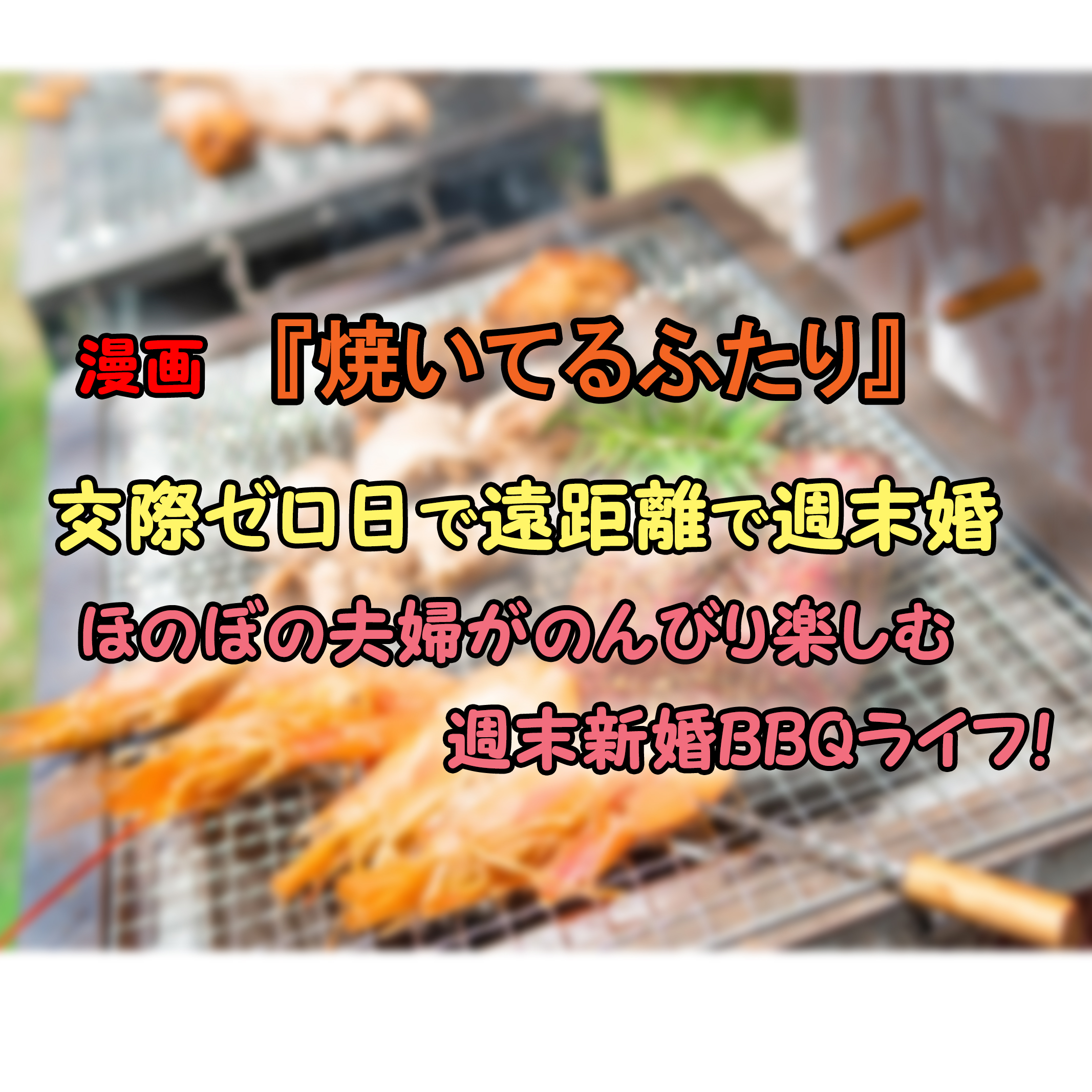 焼いてるふたり 第1巻 あらすじと感想 交際ゼロ日の新婚夫婦が楽しむ週末bbqライフ カッパの休憩室