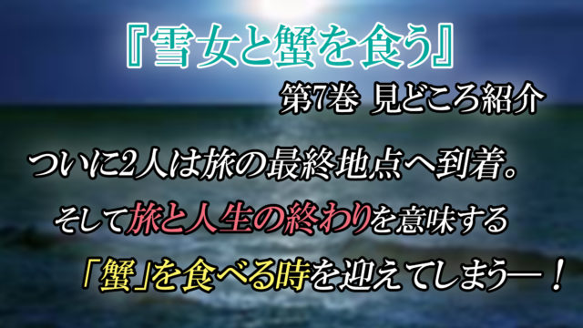 雪女と蟹を食う 第7巻 ネタバレ注意 ついに2人は蟹を食べる時を迎える 物語は終盤へ カッパの休憩室