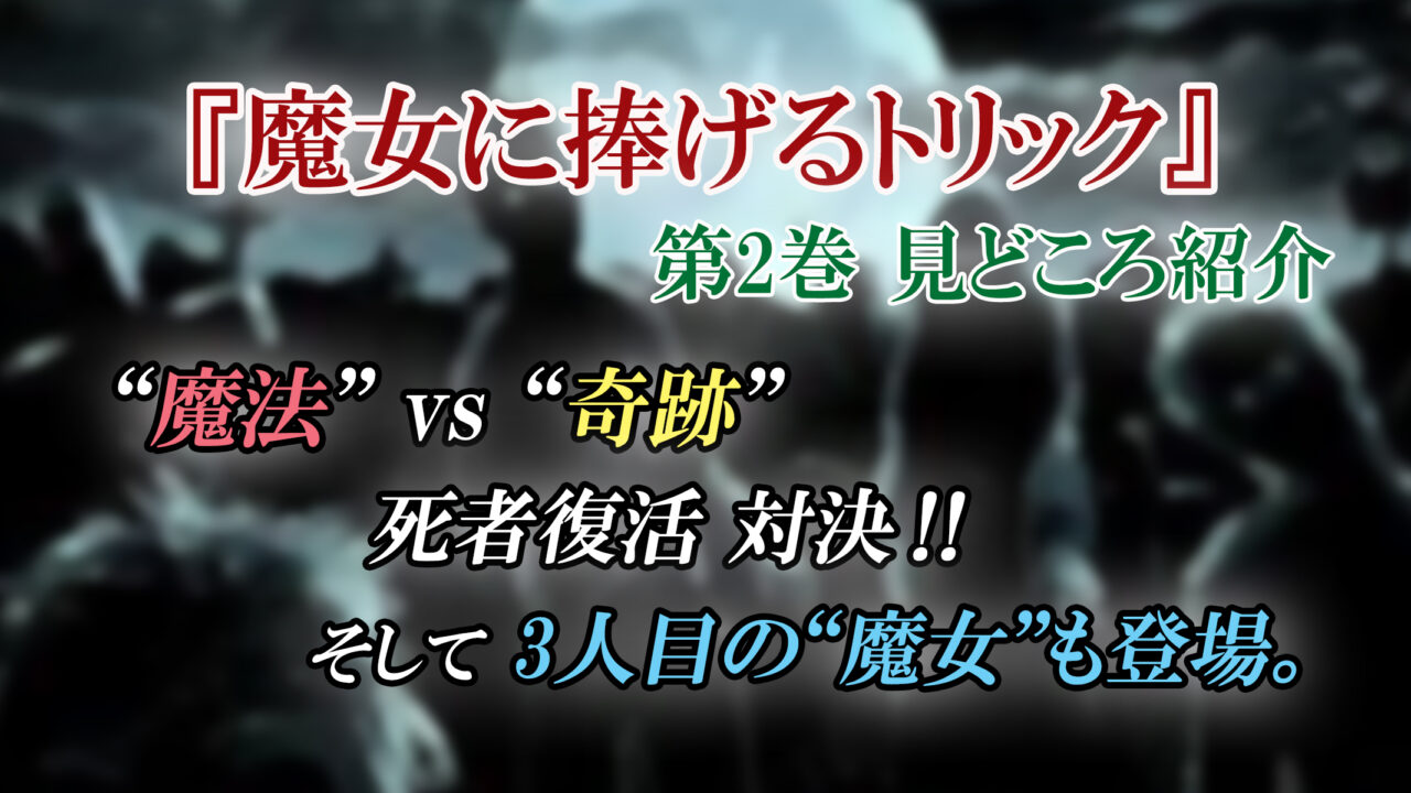 魔女に捧げるトリック 第2巻 ネタバレ注意 魔法vs奇跡 マキトの 死者復活 マジック カッパの休憩室