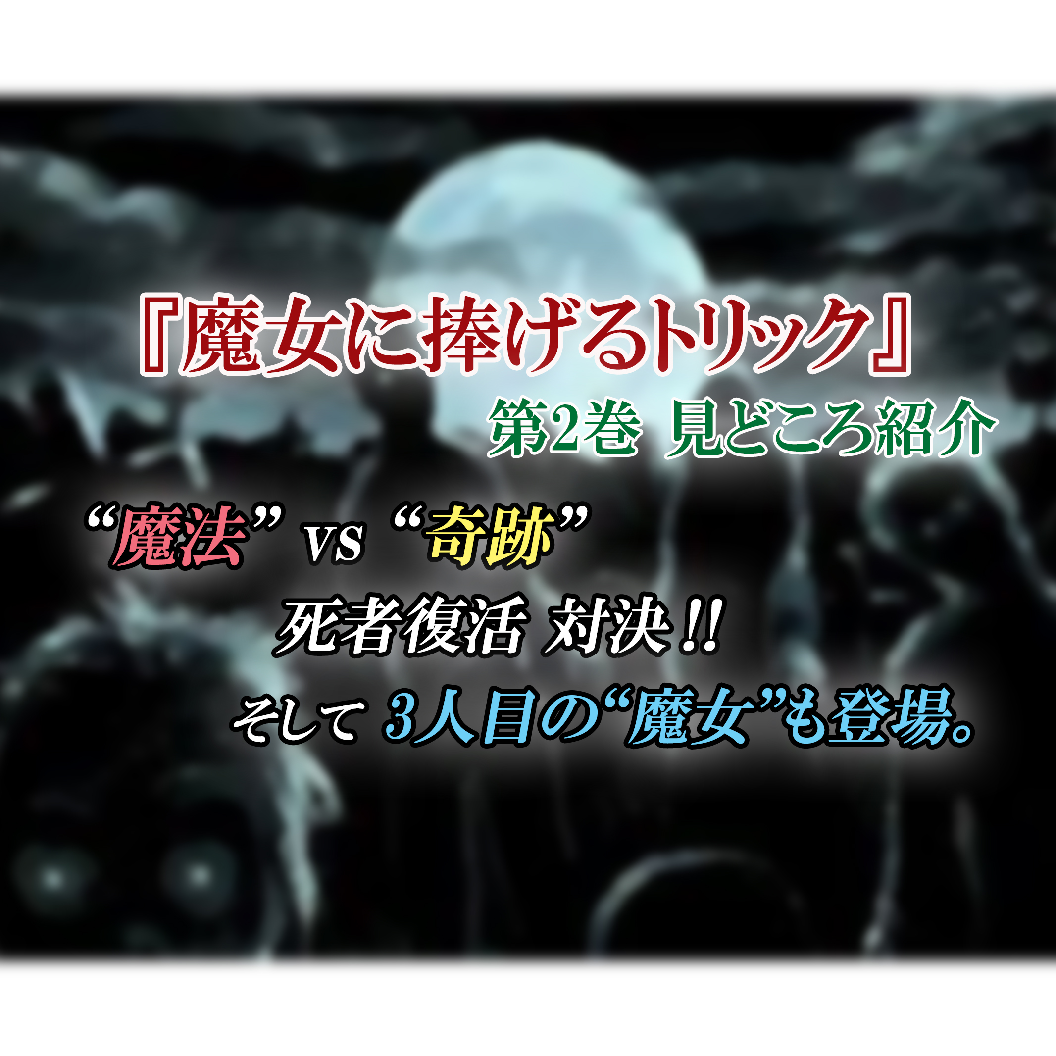 魔女に捧げるトリック 第2巻 ネタバレ注意 魔法vs奇跡 マキトの 死者復活 マジック カッパの休憩室