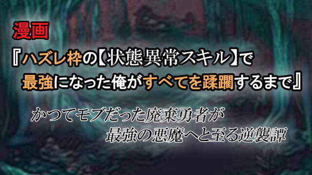 漫画 ハズレ枠の 状態異常スキル で最強になった俺がすべてを蹂躙するまで 第1巻 あらすじと感想 カッパの休憩室