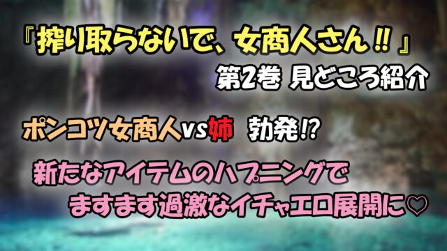 搾り取らないで 女商人さん 第2巻 ネタバレ注意 挑戦 特殊許可クエスト カッパの休憩室