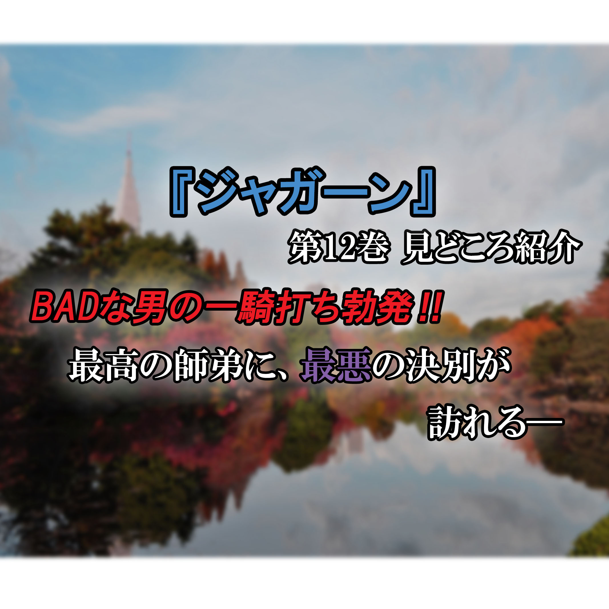 ジャガーン 第12巻 ネタバレ注意 蛇ヶ崎vs三日土 師弟対決に決着 カッパの休憩室