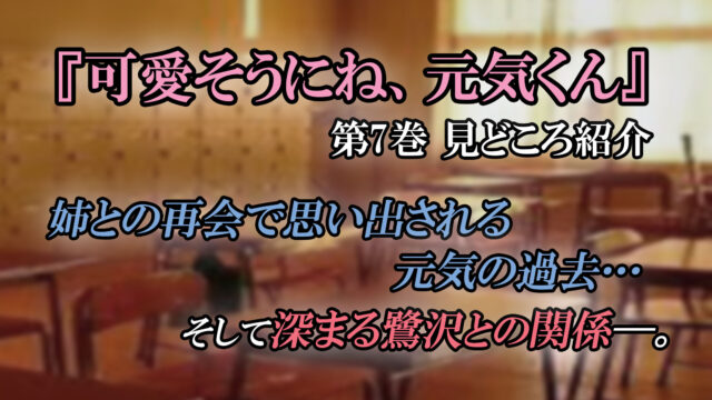 可愛そうにね 元気くん 第7巻 ネタバレ注意 姉との再会 深まる鷺沢との関係 カッパの休憩室