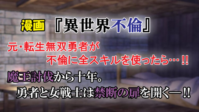 異世界不倫 第1巻 あらすじと感想 勇者と女戦士の禁断の恋 道ならぬ 新たな冒険 の始まり カッパの休憩室