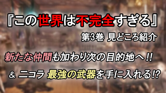 この世界は不完全すぎる 第3巻 ネタバレ注意 二コラ最強の武器を手に入れる 新たなシーカー登場 カッパの休憩室