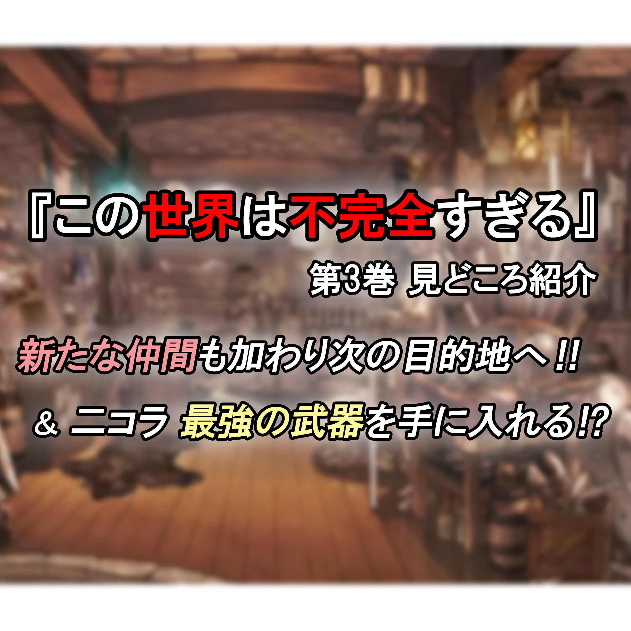 この世界は不完全すぎる 第3巻 ネタバレ注意 二コラ最強の武器を手に入れる 新たなシーカー登場 カッパの休憩室