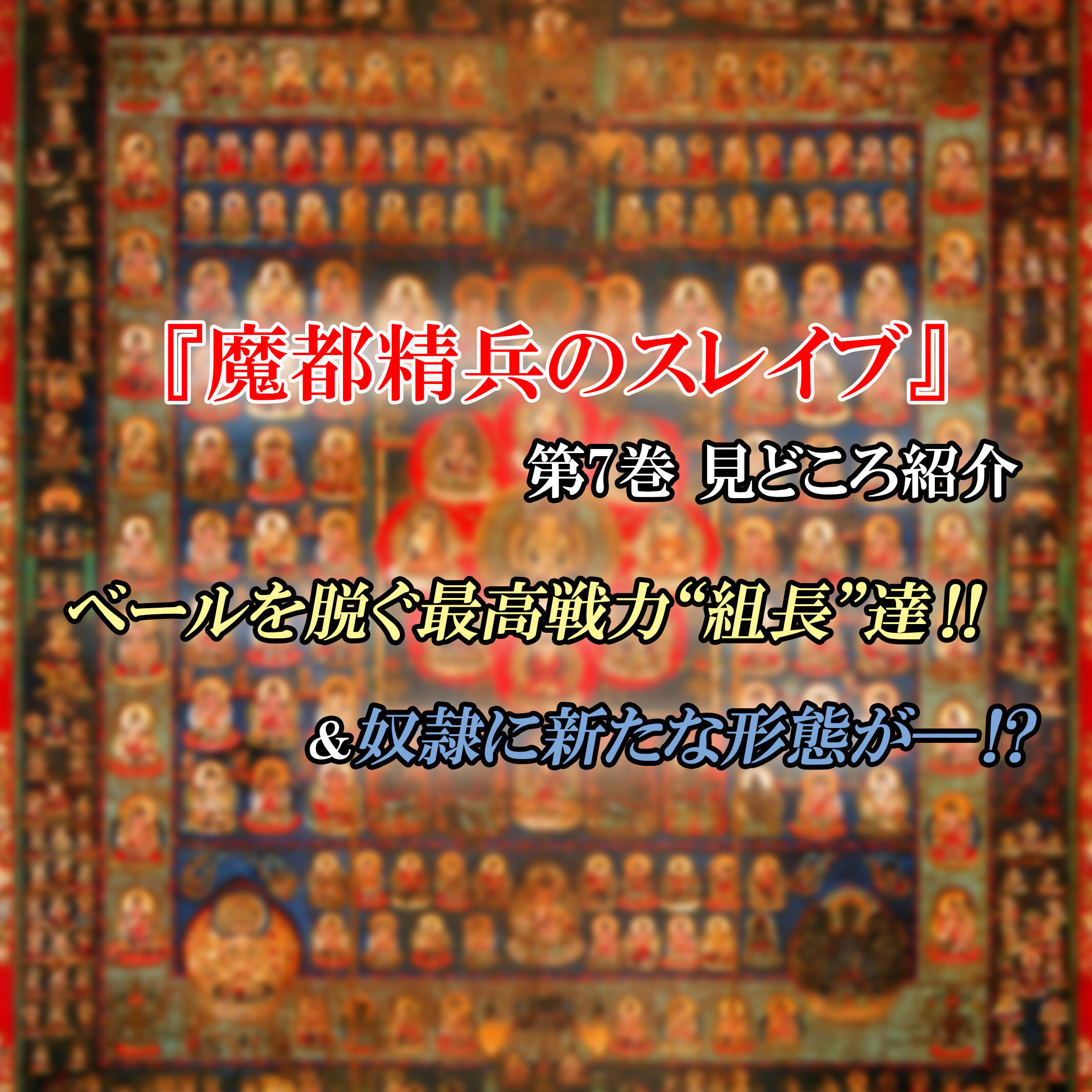 魔都精兵のスレイブ 第7巻 ネタバレ注意 ついに明かされる総組長の圧倒的能力 奴隷に新たな形態が カッパの休憩室