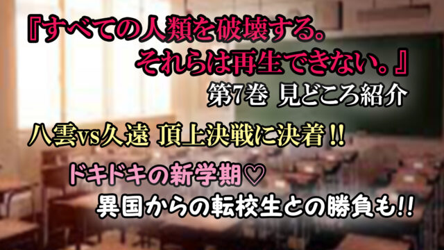 すべての人類を破壊する それらは再生できない 第7巻 ネタバレ注意 新学期 異国からの転校生現る カッパの休憩室