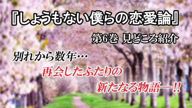 完結 しょうもない僕らの恋愛論 第6巻 ネタバレ注意 別れから数年 再会した二人の新たなる物語ー カッパの休憩室