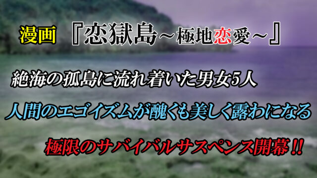恋獄島 極地恋愛 第1巻 あらすじと感想 絶海の孤島で交差する５人の男女の思惑と欲望ー カッパの休憩室