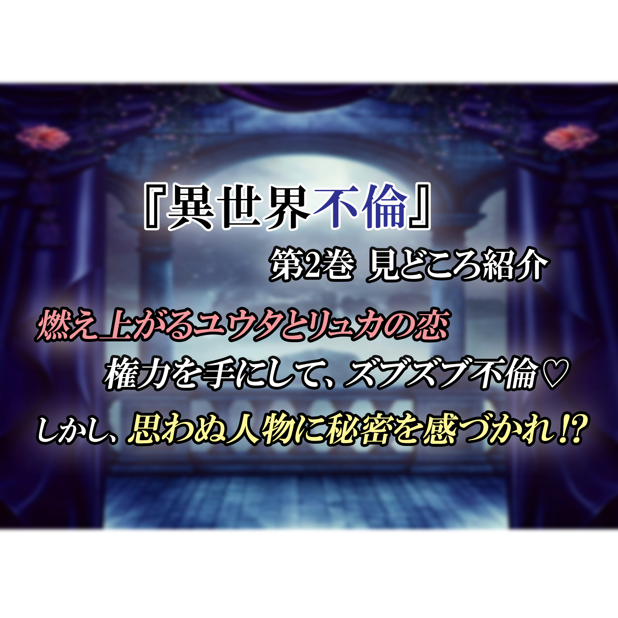 異世界不倫 第2巻 ネタバレ注意 さらに道ならぬ恋に溺れるふたり 賢者イマルス登場 カッパの休憩室