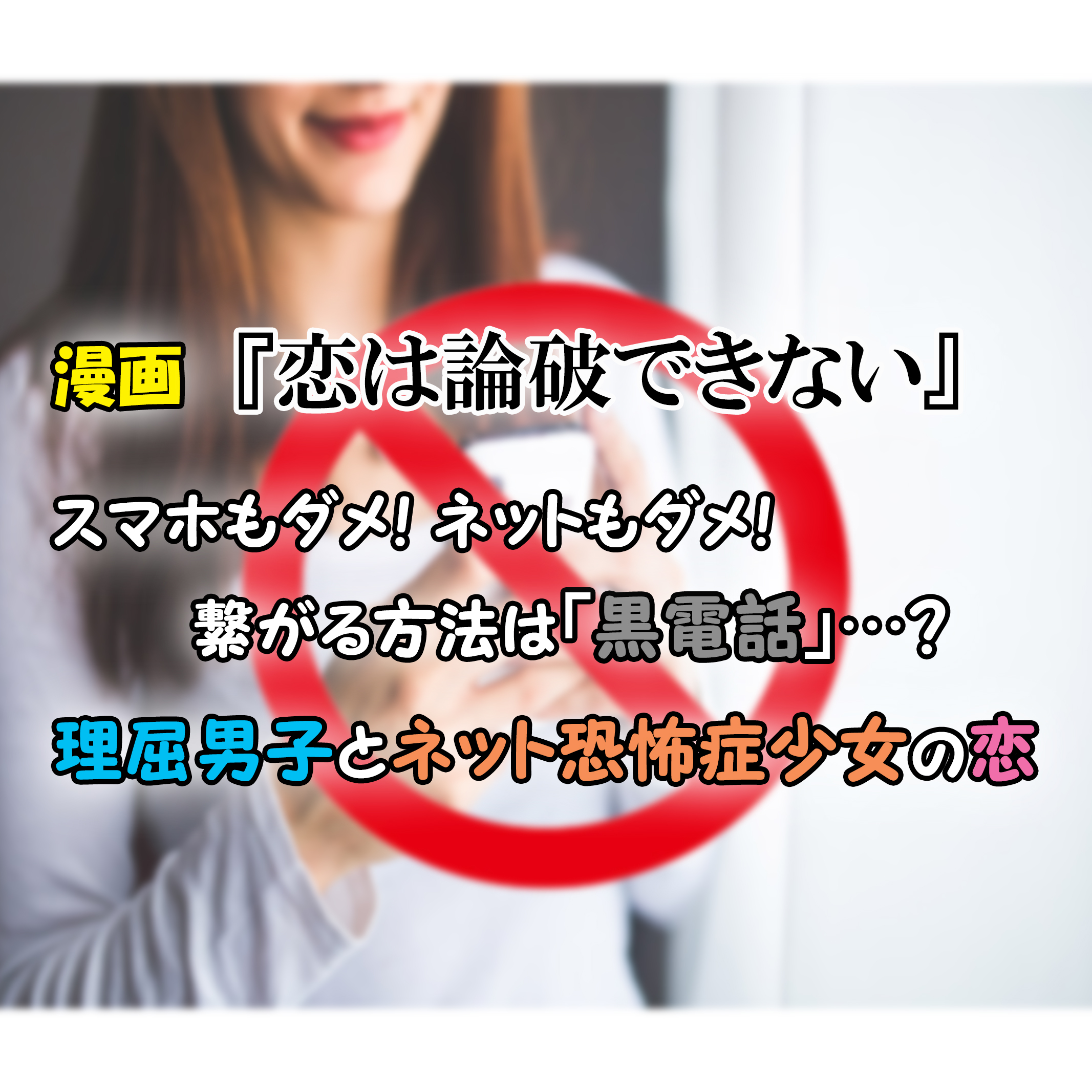 恋は論破できない 第1巻 あらすじと感想 理屈男子とネット恐怖症な美少女のハートフルコメディ カッパの休憩室