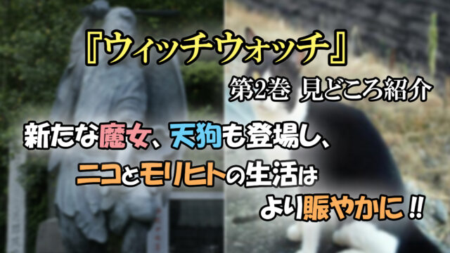 ウィッチウォッチ 第2巻 ネタバレ注意 新キャラ登場で2人の生活はより賑やかに カッパの休憩室 ウィッチウォッチ 第2巻 ネタバレ注意 新キャラ登場で2人の生活はより賑やかに カッパの休憩室