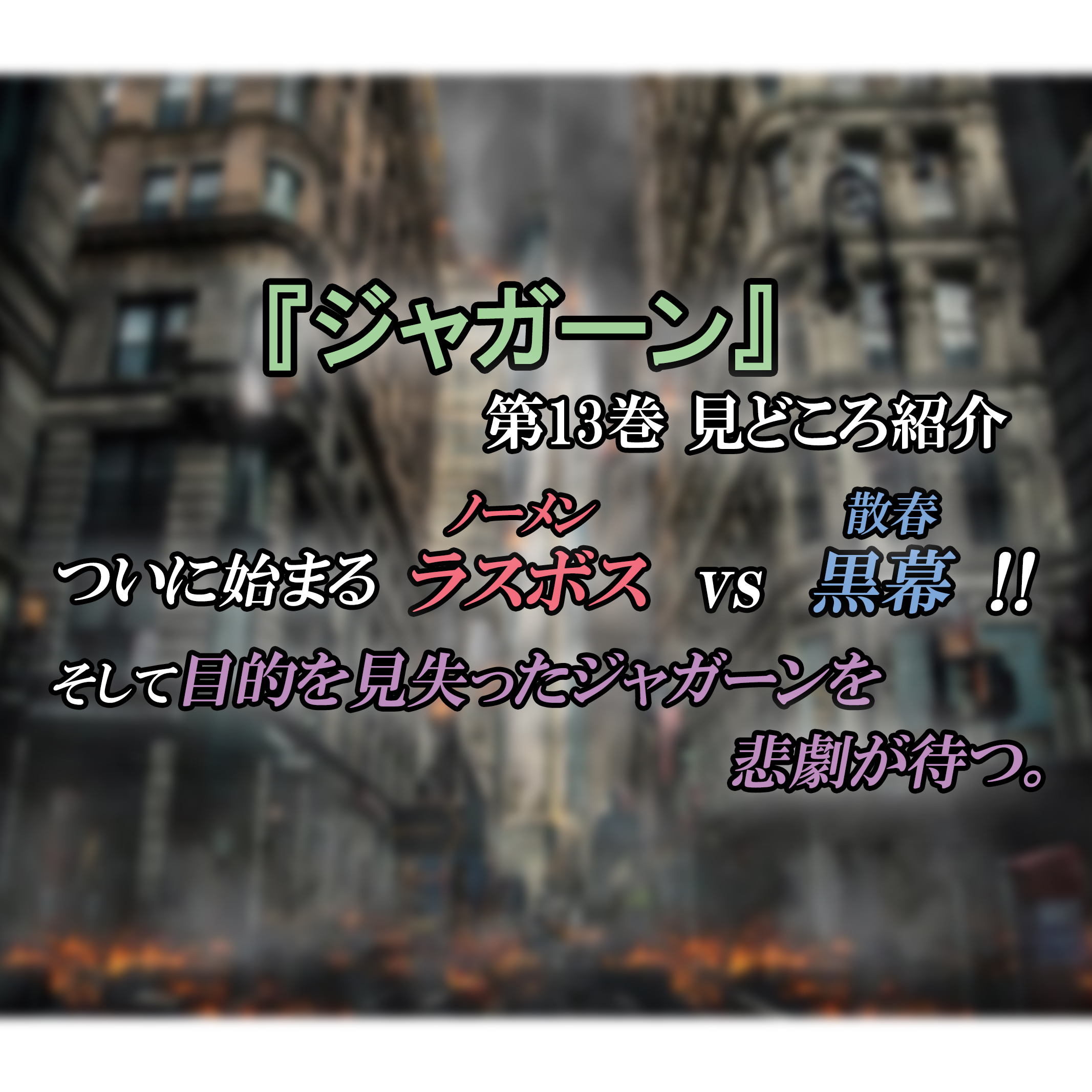ジャガーン 第13巻 ネタバレ注意 勃発 ラスボスvs黒幕 カッパの休憩室