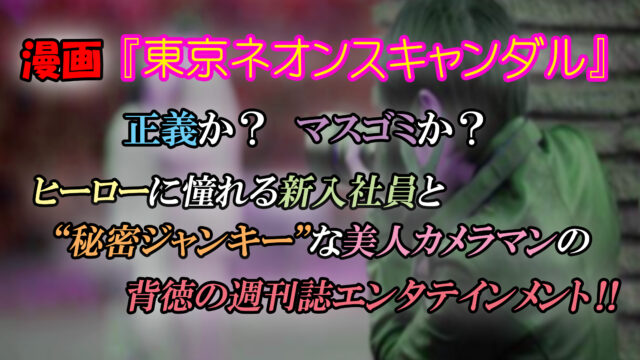 東京ネオンスキャンダル 第1巻 あらすじと感想 後ろめたい秘密を暴く週刊誌エンタテインメント カッパの休憩室