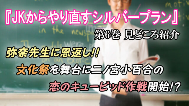 Jkからやり直すシルバープラン 第6巻 ネタバレ注意 復讐に燃える教師 恋のキューピッドになる小百合 カッパの休憩室