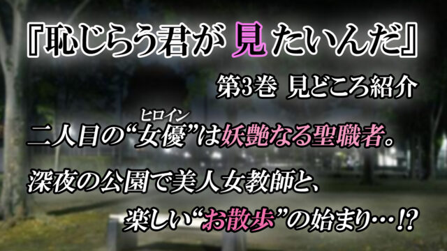 恥じらう君が見たいんだ 第3巻 見どころ紹介 28歳の女教師と 楽しい お散歩 の始まり始まり カッパの休憩室
