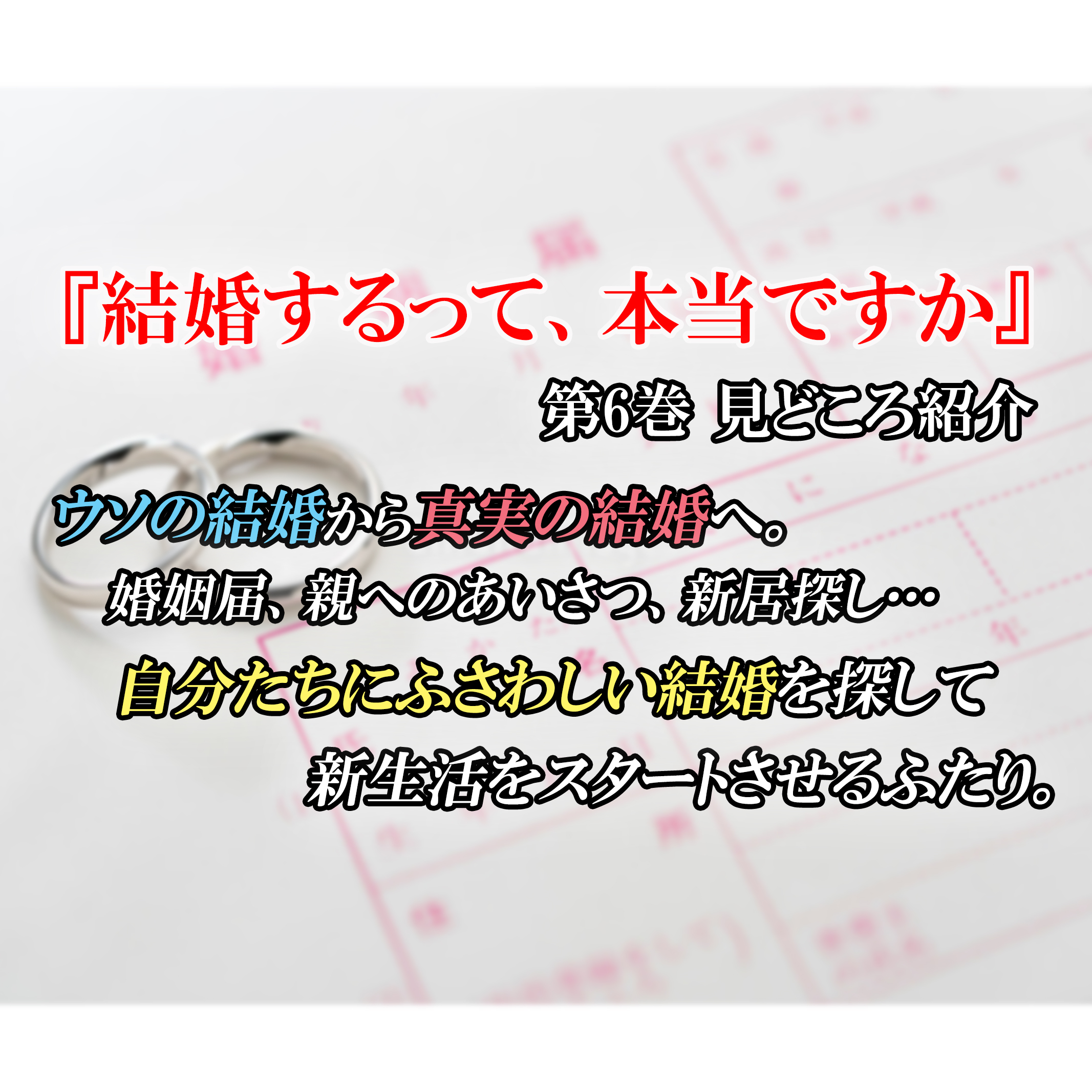 結婚するって 本当ですか 第6巻 見どころ紹介 ウソの結婚を終え 本当の結婚を始めるふたり カッパの休憩室