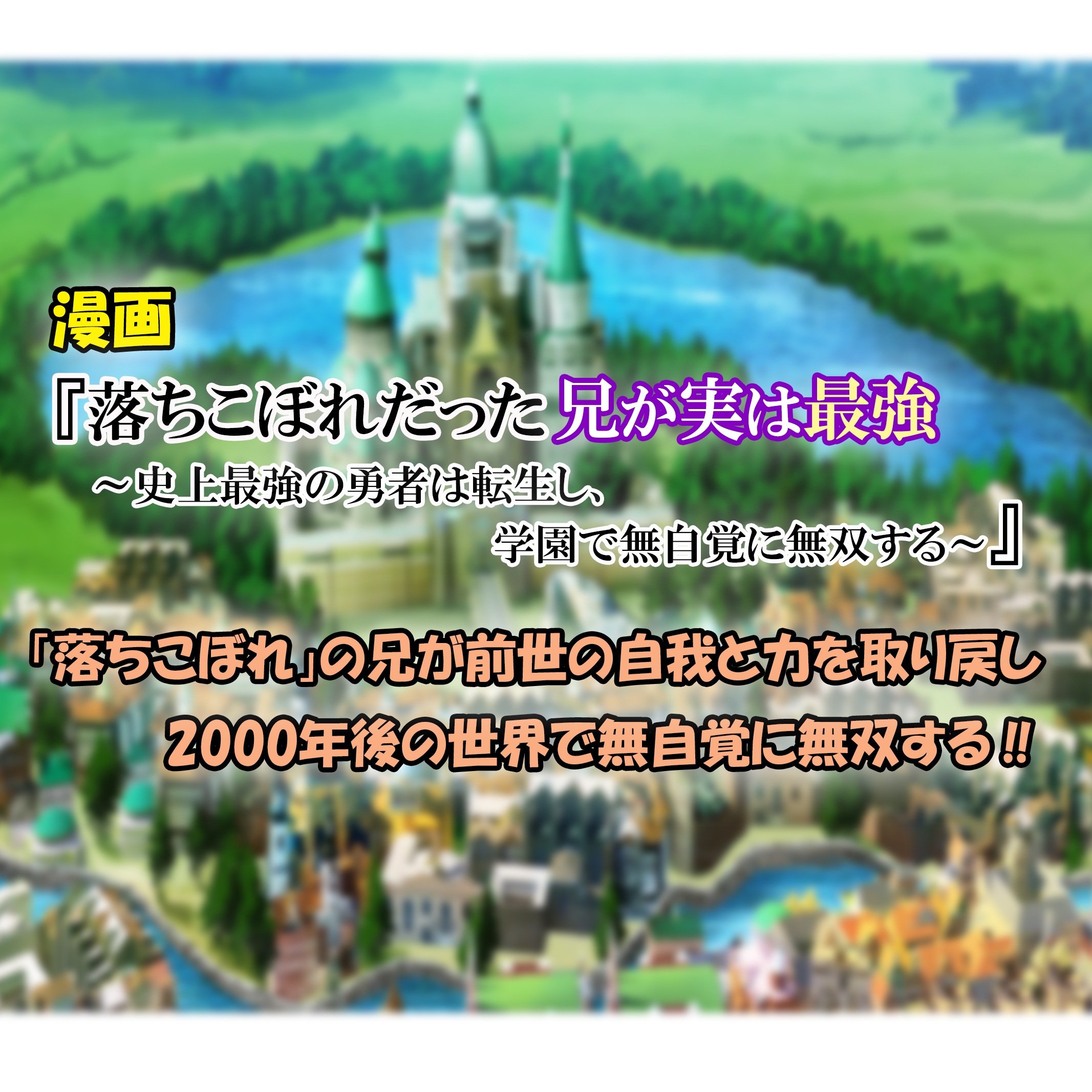 落ちこぼれだった兄が実は最強 第1巻 あらすじと感想 最強勇者が転生し お兄ちゃん最強伝説が幕を開ける カッパの休憩室