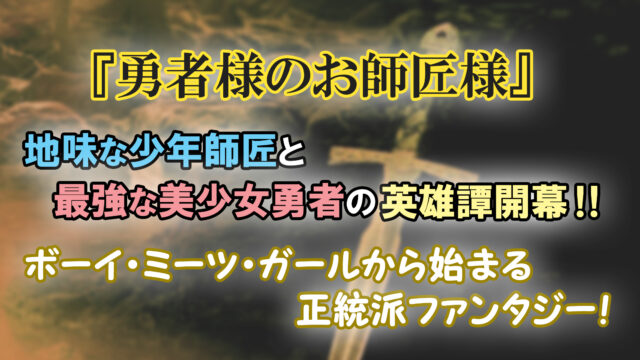 勇者様のお師匠様 第1巻 あらすじと感想 地味な少年師匠と最強美少女勇者の英雄譚 カッパの休憩室