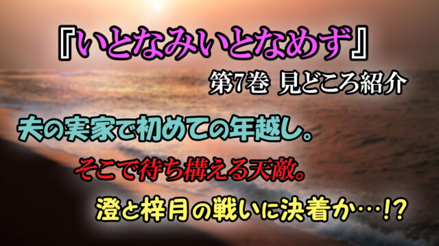 いとなみいとなめず 第7巻 見どころ紹介 清の実家で年越し 澄と梓月の戦いもついに決着か カッパの休憩室