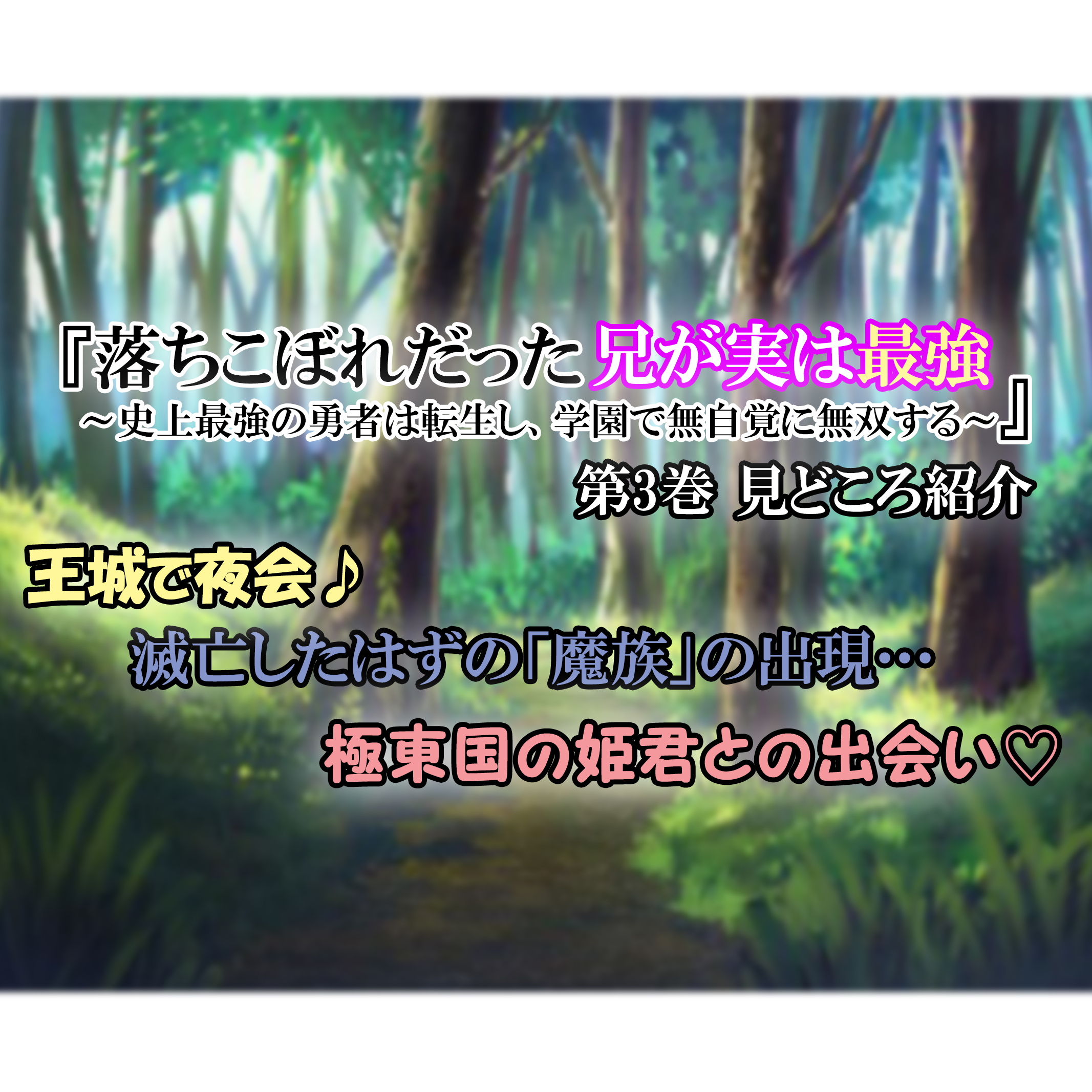 落ちこぼれだった兄が実は最強 第3巻 見どころ紹介 魔族 の出現と極東国の姫君との出会い カッパの休憩室