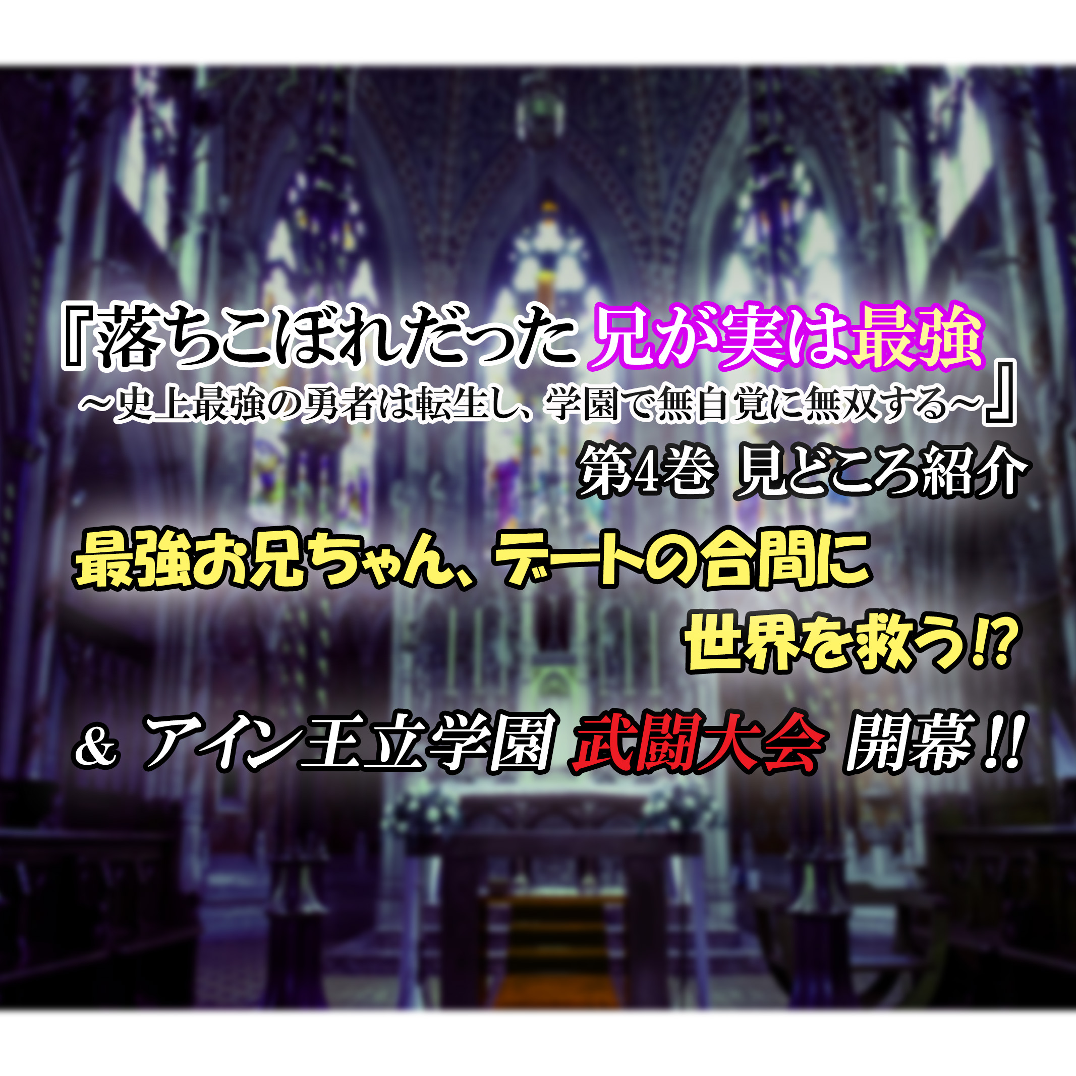 落ちこぼれだった兄が実は最強 第4巻 見どころ紹介 最強お兄ちゃんはデートの合間に世界を救う カッパの休憩室