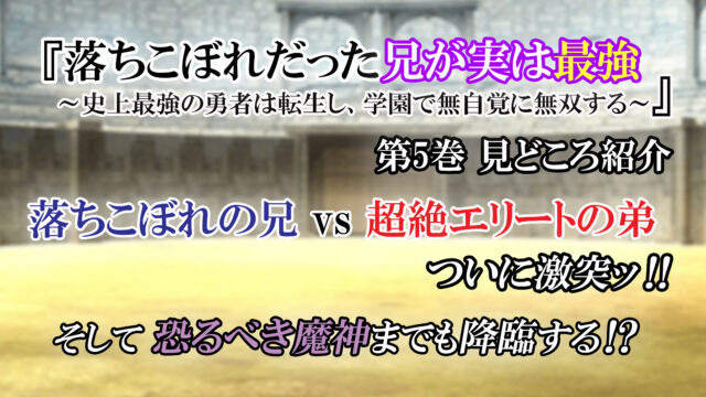 落ちこぼれだった兄が実は最強 第5巻 見どころ紹介 武闘大会で因縁の兄弟対決が ついに幕を開ける カッパの休憩室